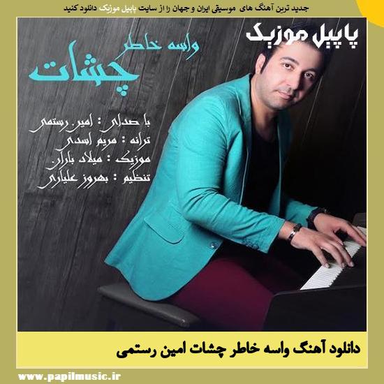 Amin Rostami Vase Khatere Cheshat دانلود آهنگ واسه خاطر چشات از امین رستمی